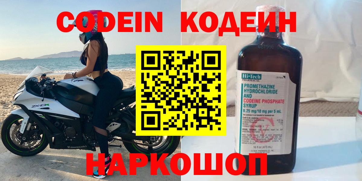 Котлас  Кодеин напиток Lean (лин)  Вход с VPN 